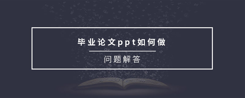 畢業(yè)論文ppt如何做